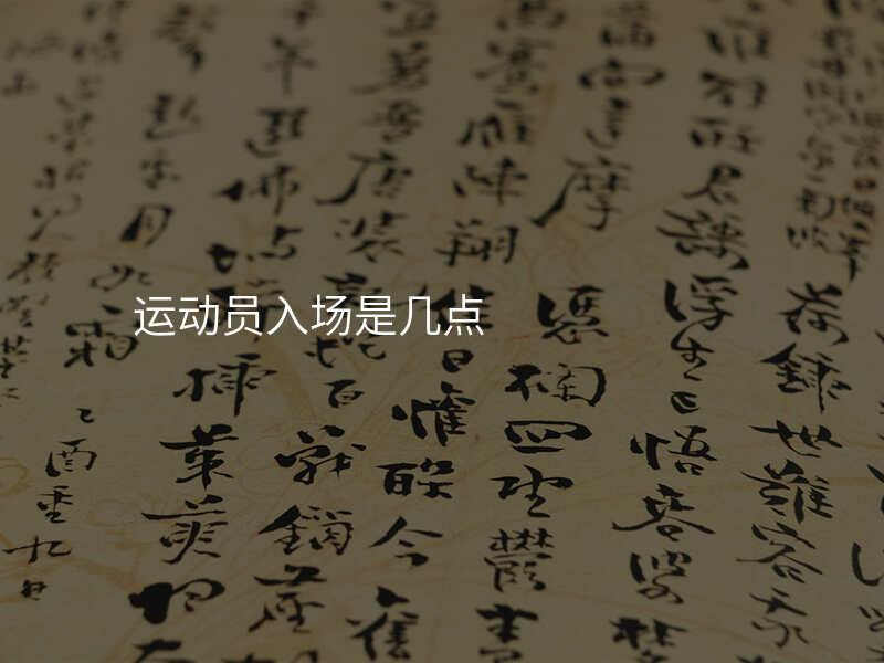 运动员入场是几点