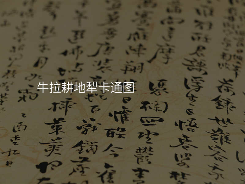 牛拉耕地犁卡通图
