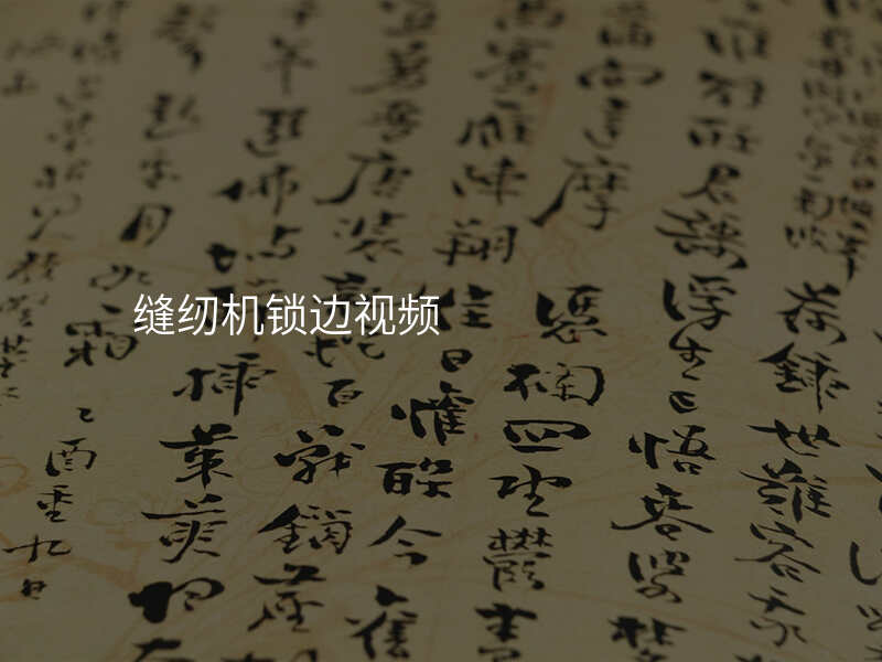 缝纫机锁边视频