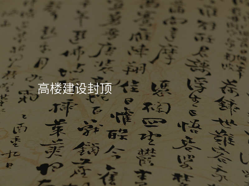 高楼建设封顶