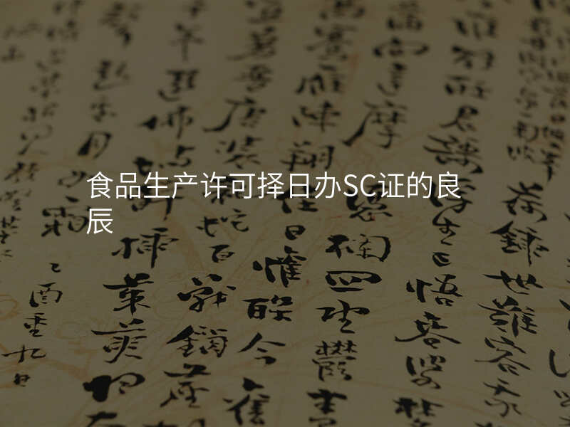 食品生产许可择日办SC证的良辰