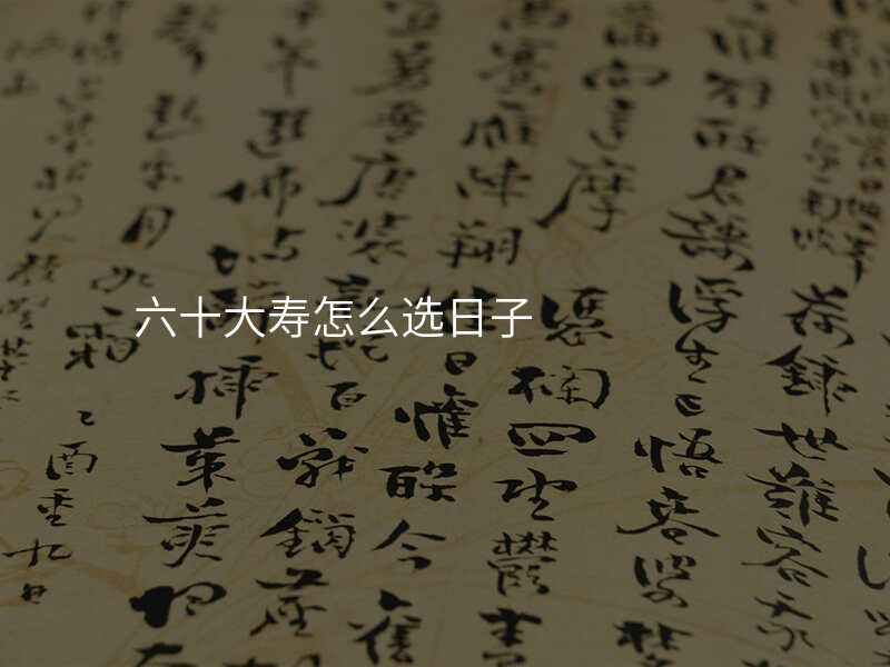 六十大寿怎么选日子