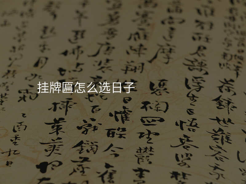 挂牌匾怎么选日子