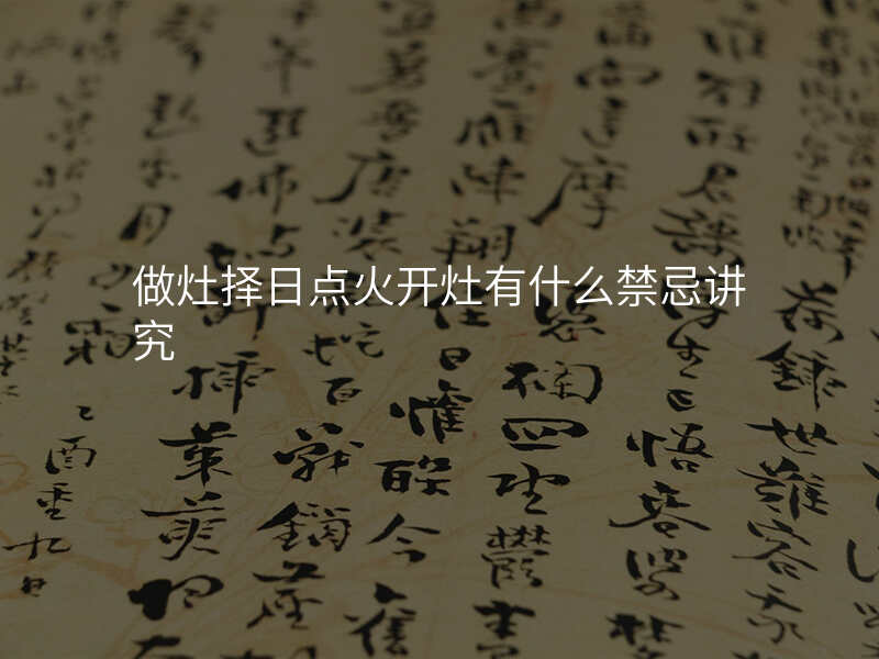 做灶择日点火开灶有什么禁忌讲究