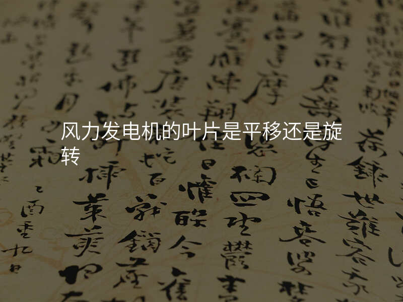 风力发电机的叶片是平移还是旋转