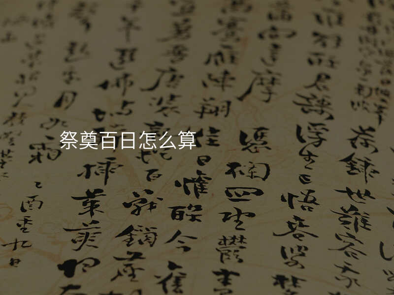 祭奠百日怎么算