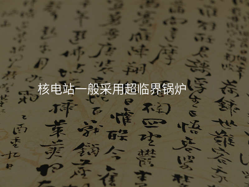 核电站一般采用超临界锅炉