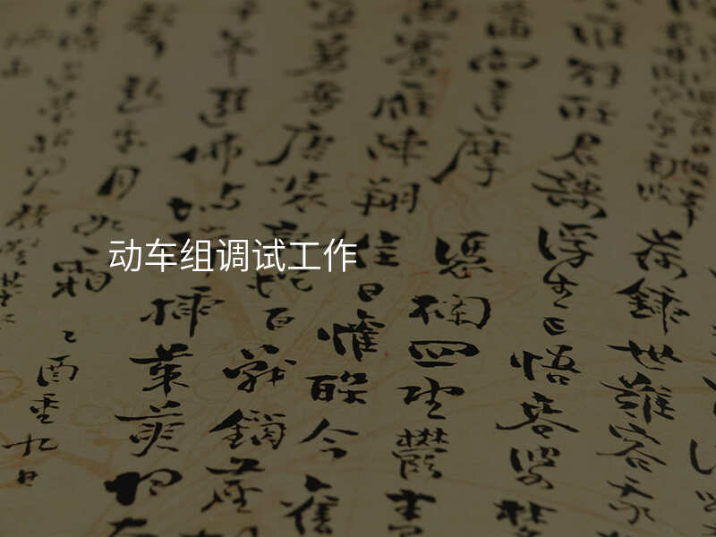 动车组调试工作