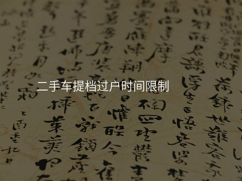 二手车提档过户时间限制