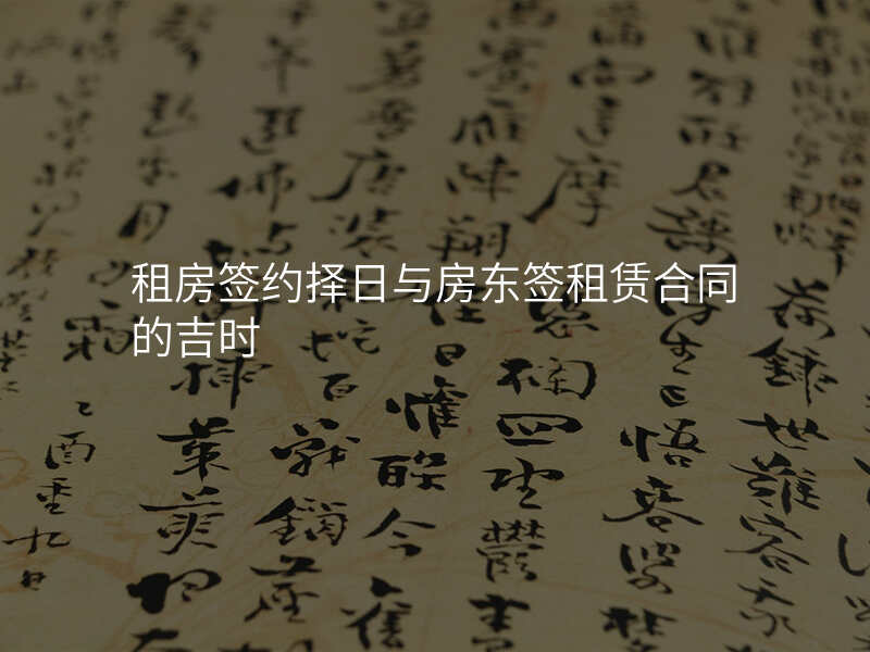 租房签约择日与房东签租赁合同的吉时