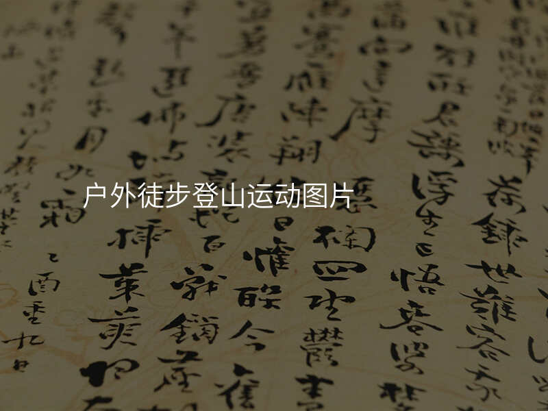 户外徒步登山运动图片