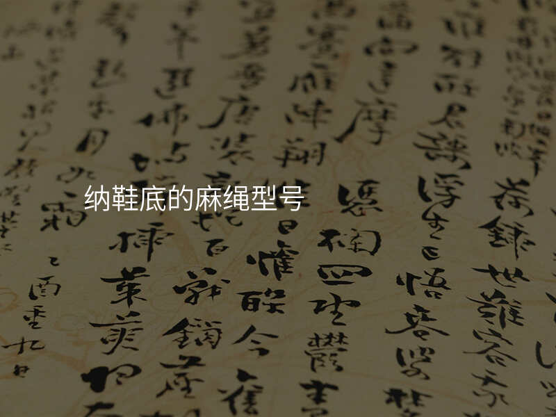 纳鞋底的麻绳型号