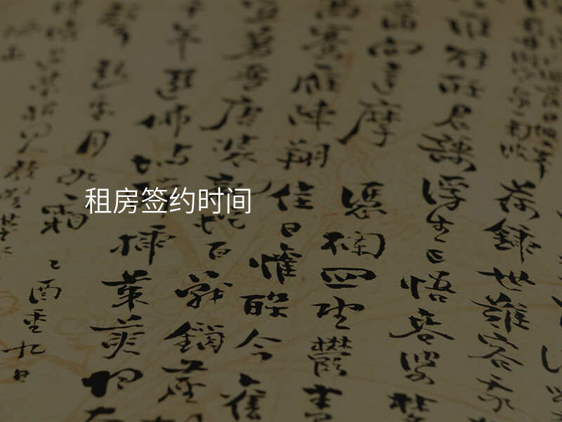 租房签约时间