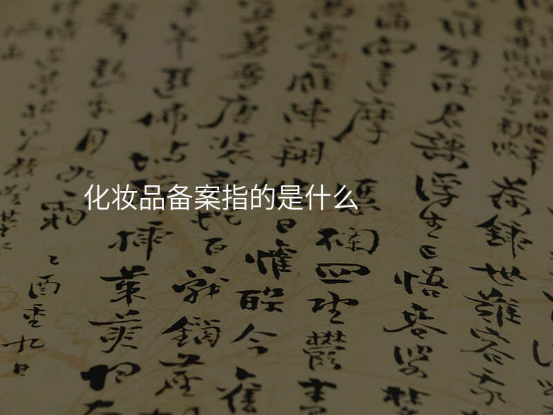 化妆品备案指的是什么