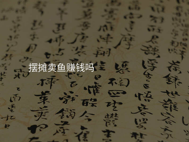 摆摊卖鱼赚钱吗