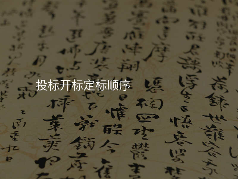 投标开标定标顺序