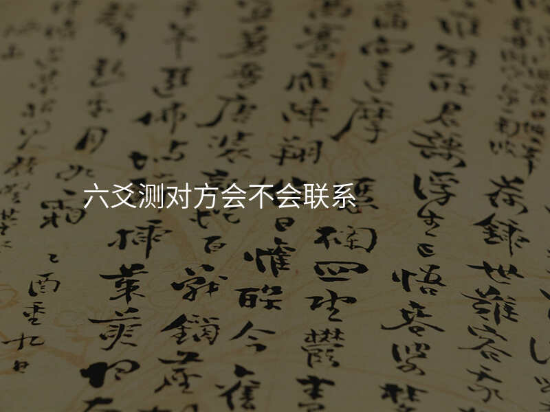六爻测对方会不会联系