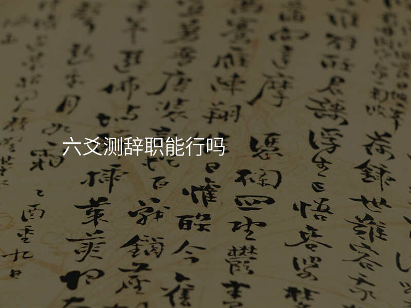 六爻测辞职能行吗