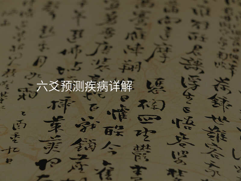 六爻预测疾病详解