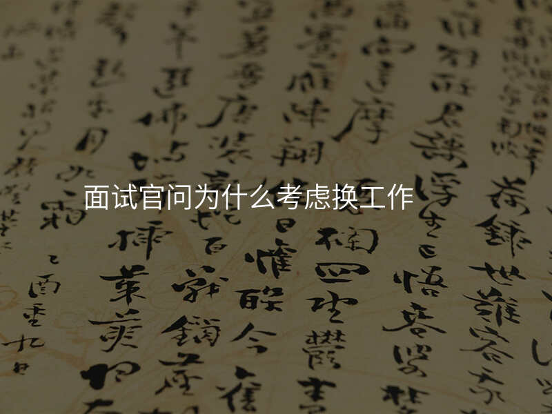 面试官问为什么考虑换工作