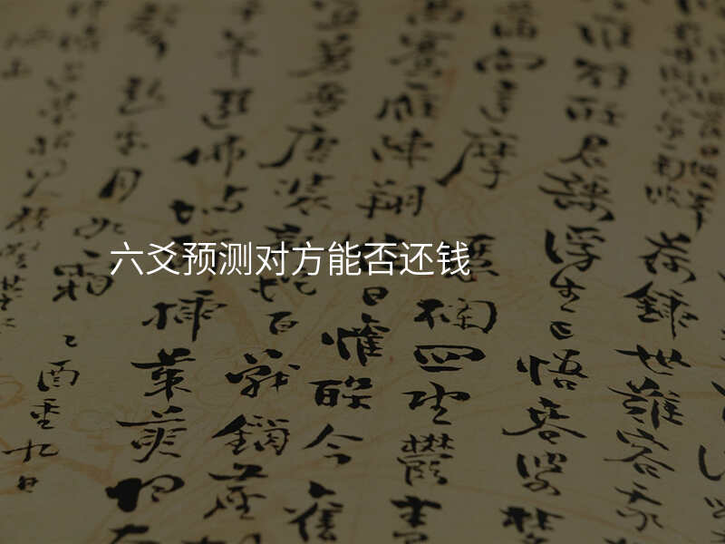 六爻预测对方能否还钱