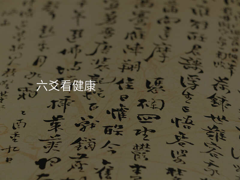 六爻看健康