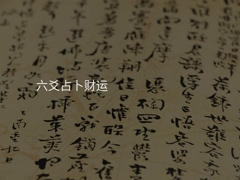 六爻占卜财运