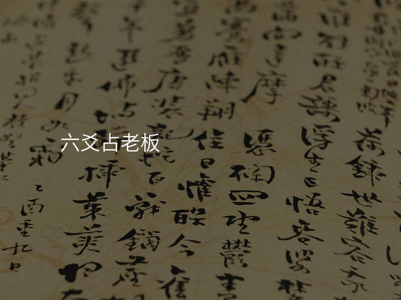 六爻占老板