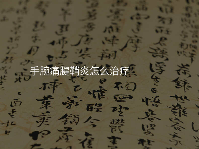 手腕痛腱鞘炎怎么治疗