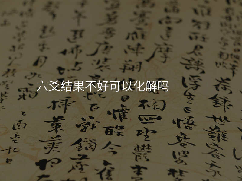 六爻结果不好可以化解吗