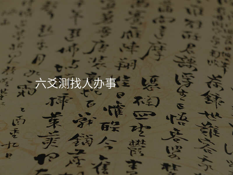 六爻测找人办事