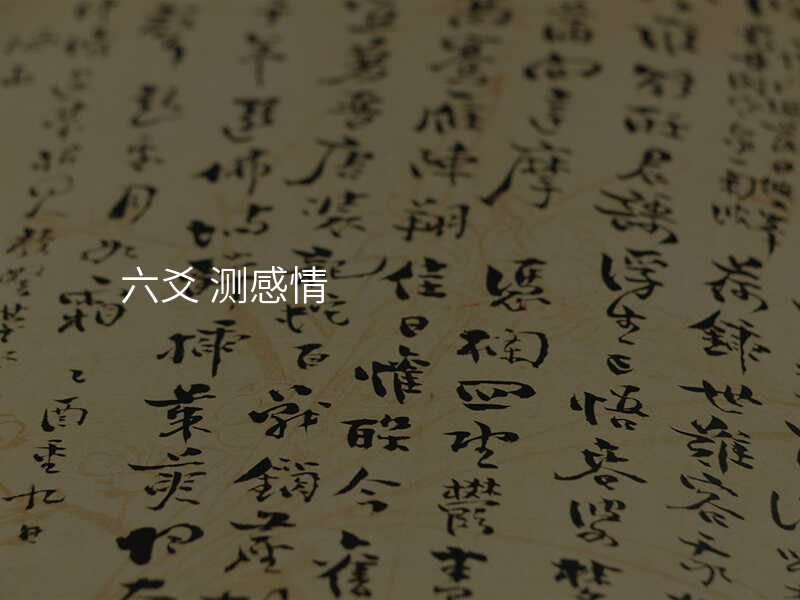 六爻 测感情