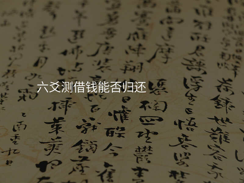 六爻测借钱能否归还