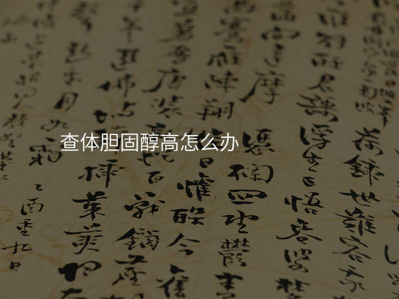 查体胆固醇高怎么办