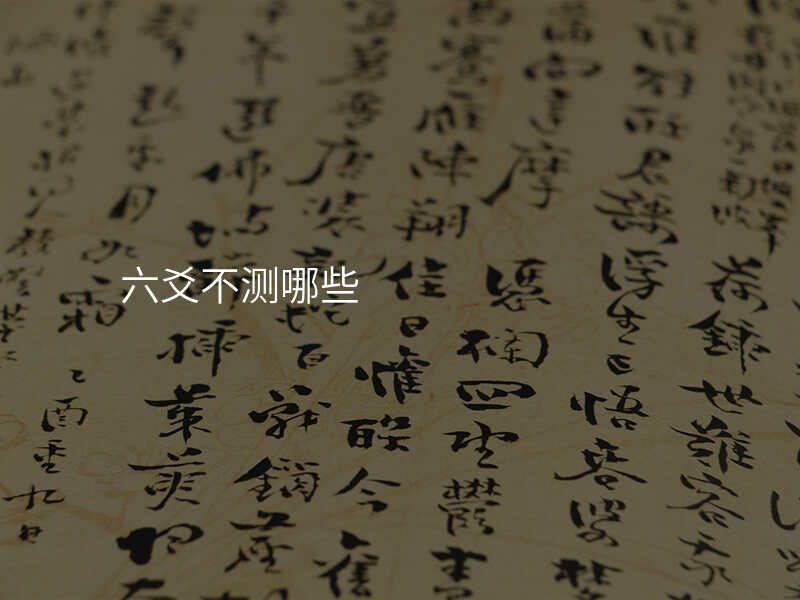 六爻不测哪些