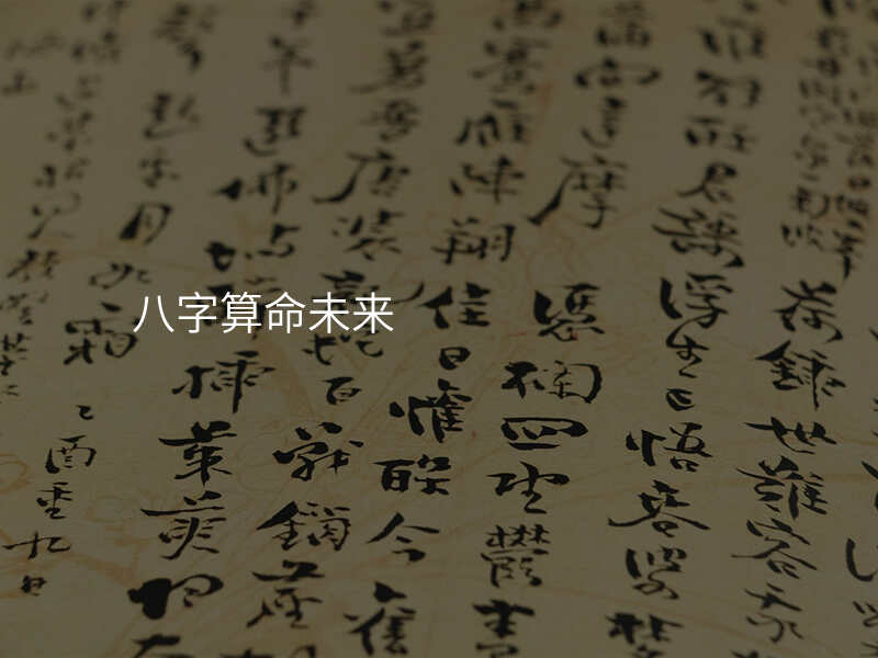 八字算命未来