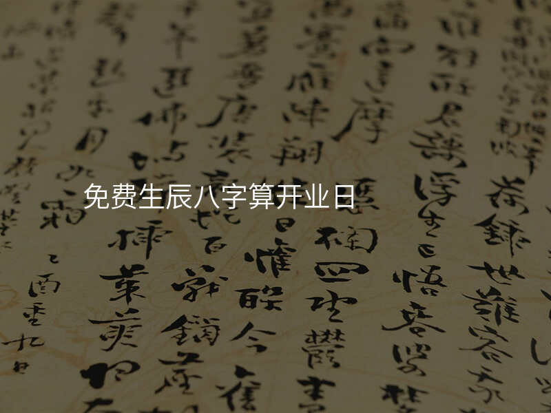 免费生辰八字算开业日