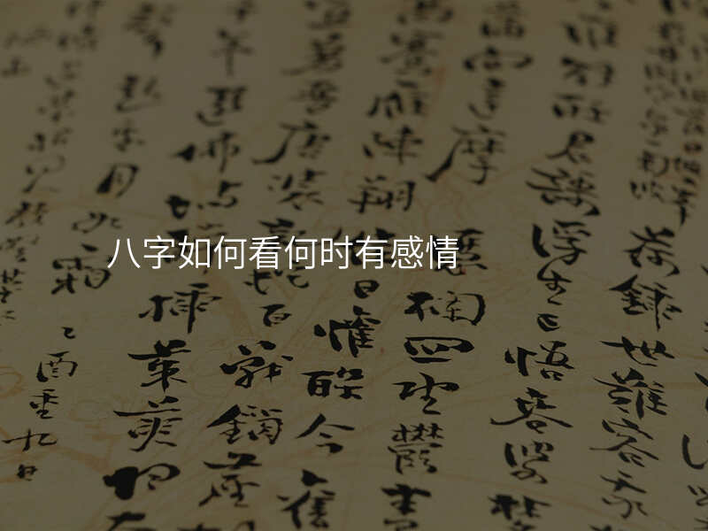 八字如何看何时有感情