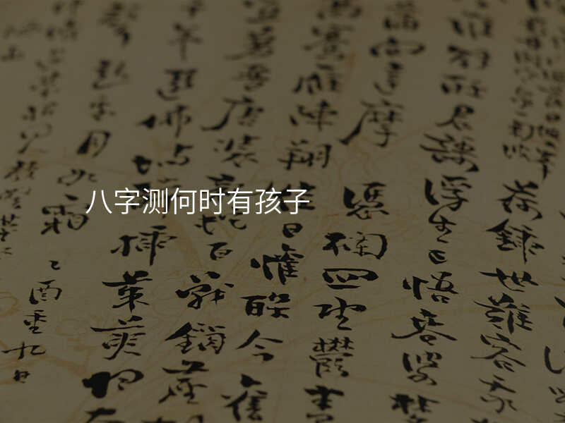 八字测何时有孩子