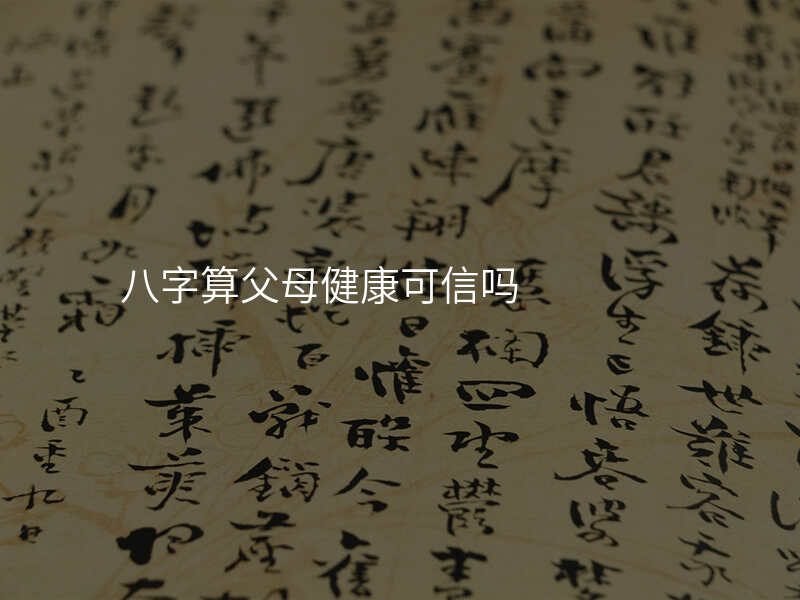 八字算父母健康可信吗