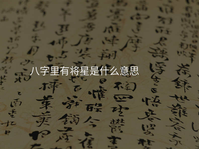 八字里有将星是什么意思