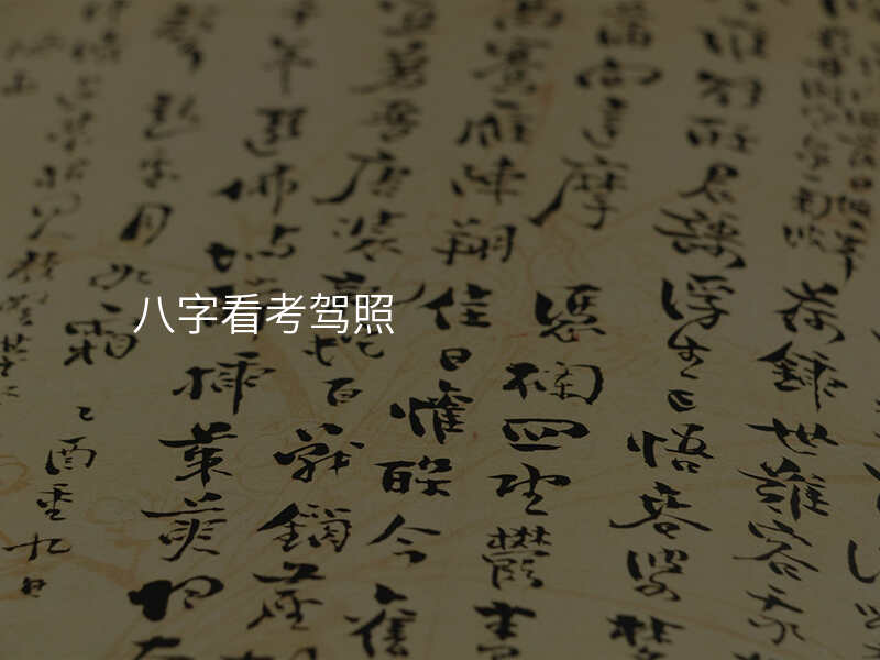 八字看考驾照