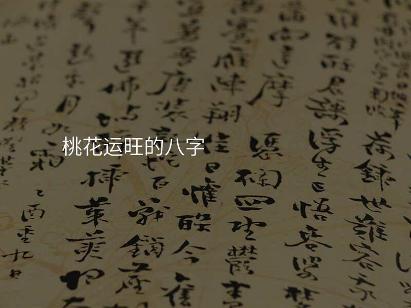 桃花运旺的八字