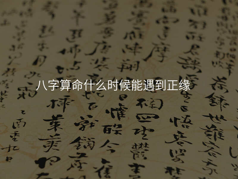八字算命什么时候能遇到正缘