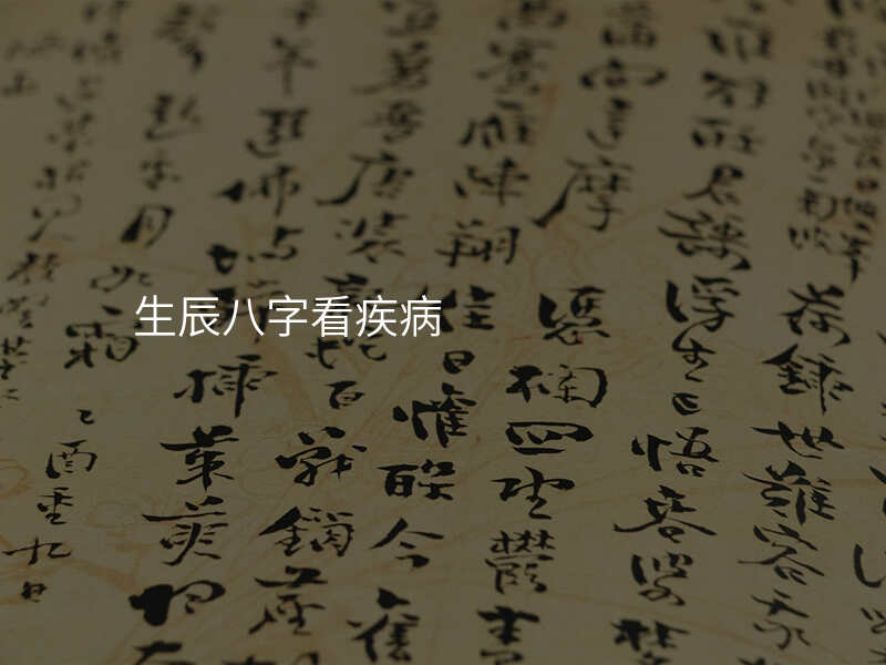 生辰八字看疾病