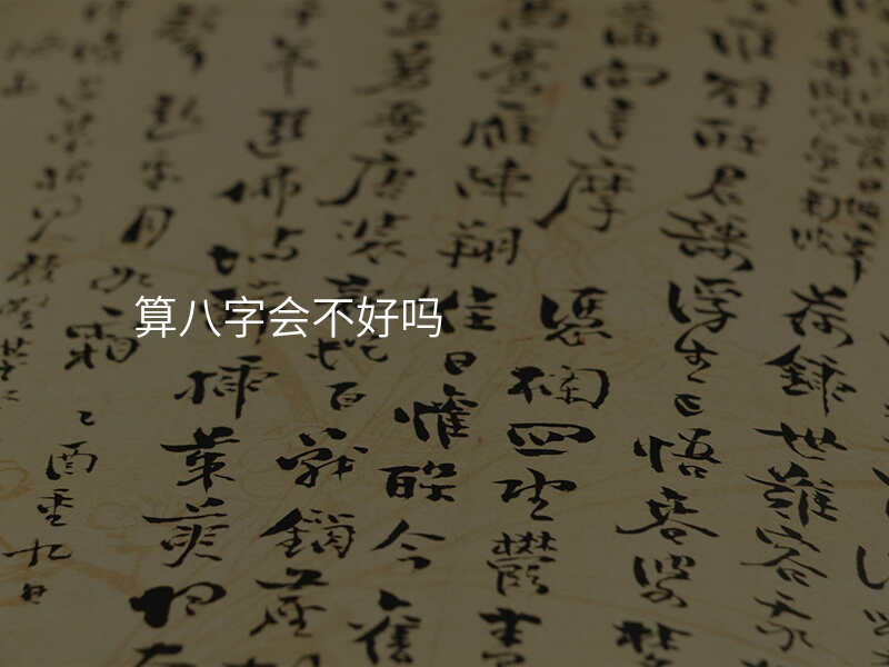 算八字会不好吗