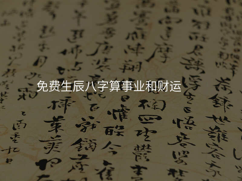 免费生辰八字算事业和财运
