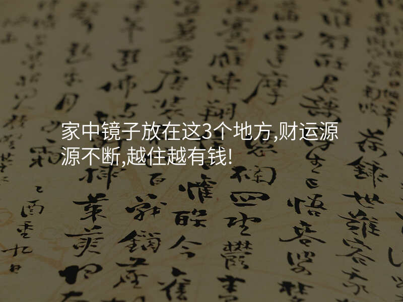 家中镜子放在这3个地方,财运源源不断,越住越有钱!