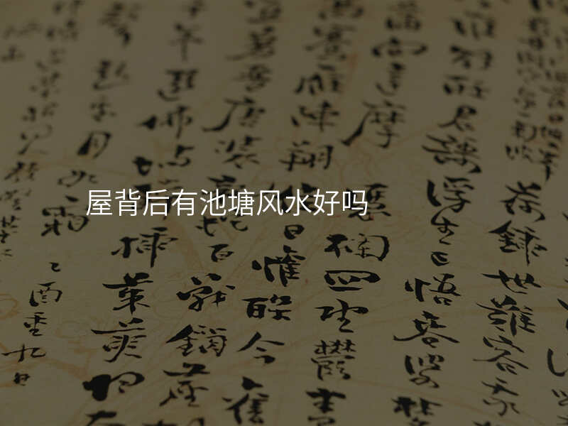屋背后有池塘风水好吗