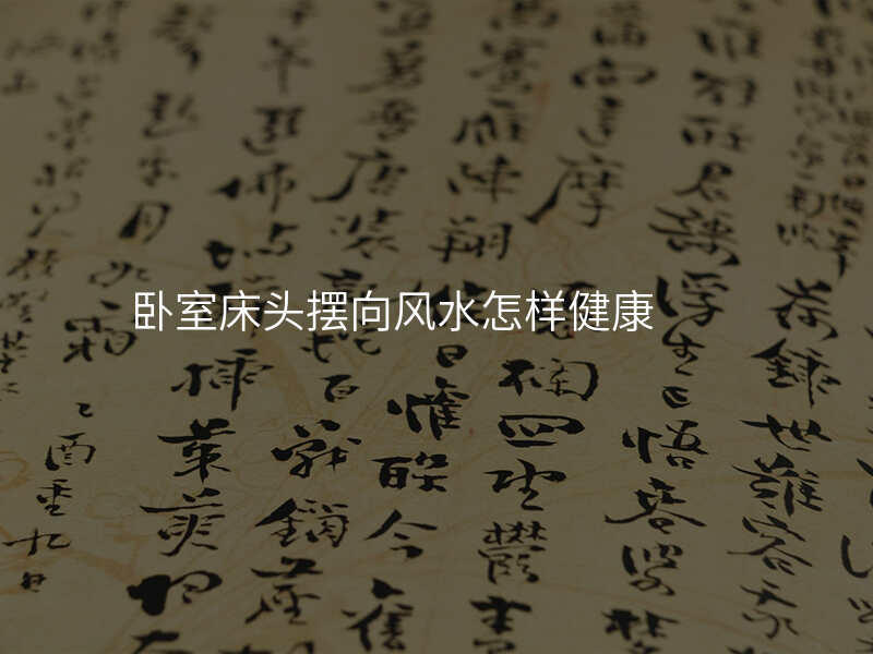卧室床头摆向风水怎样健康